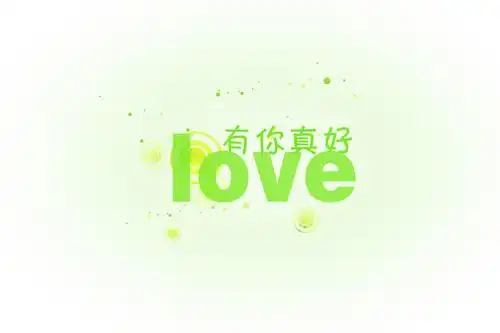 有你真好的句子温暖短句 有你真好的说说