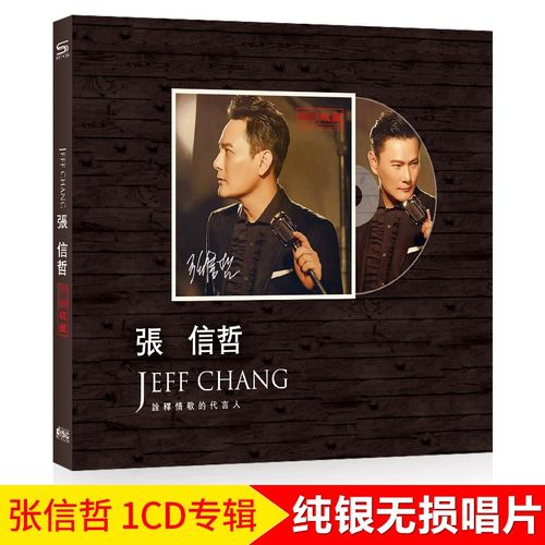 正版唱片 张信哲专辑 情歌王子 精选经典流行歌曲 汽车载cd碟片无损