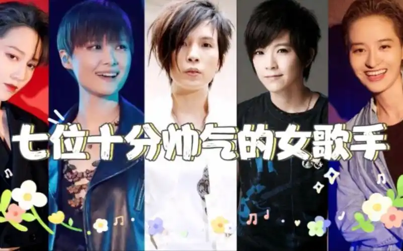 盘点七位十分帅气女歌手或女演员!