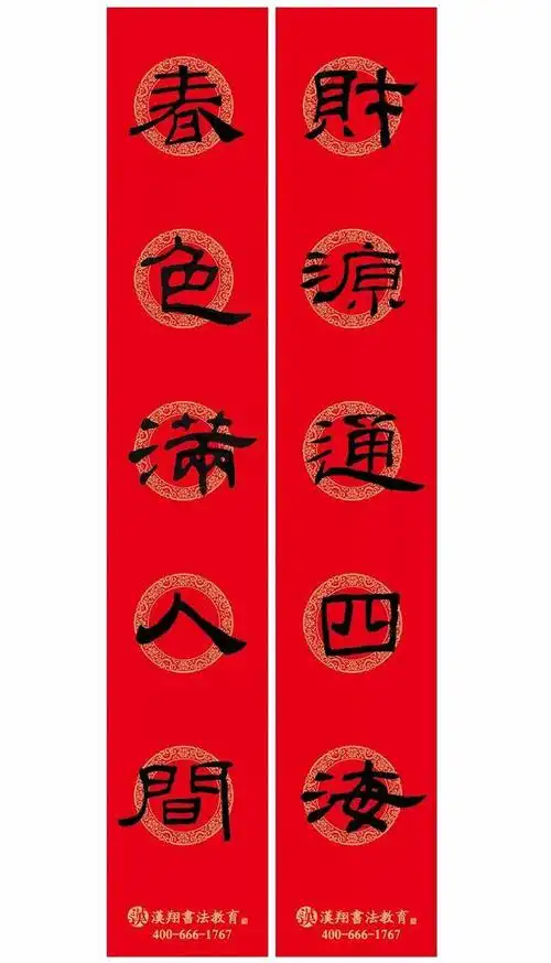 春联集锦乙瑛碑隶书集字春联