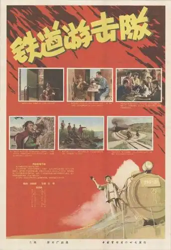 跟着海报学党史电影铁道游击队