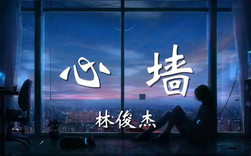 【无损音质】心墙-林俊杰「你的心有一道墙 但我发现一扇窗 偶尔透出