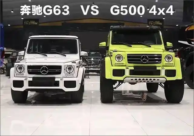 18款奔驰g500 4x4对比奔驰g63 越野性能