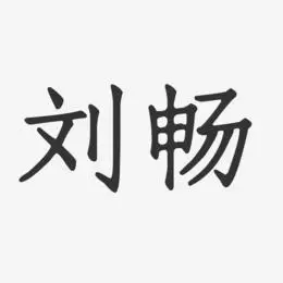 刘畅-正文宋楷字体免费签名