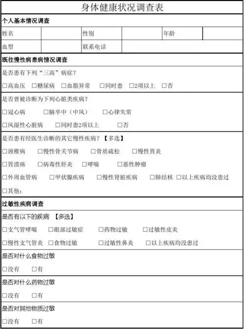 身体健康状况调查表