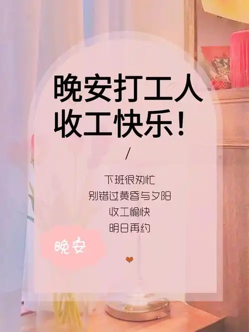 晚安打工人,收工快乐!