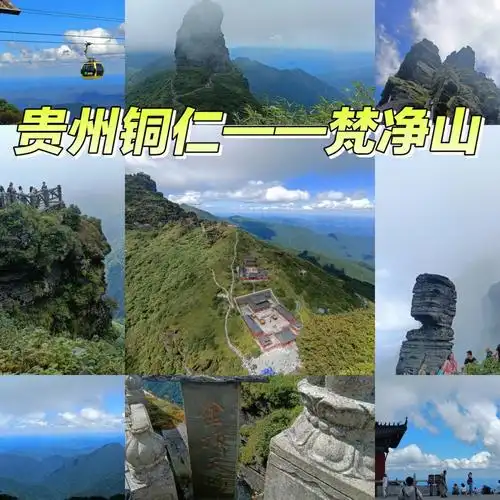 旅行日记812贵州铜仁梵净山