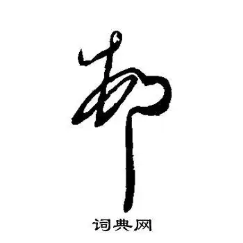 村字草书写法_村草书怎么写好看_村书法图片_词典网