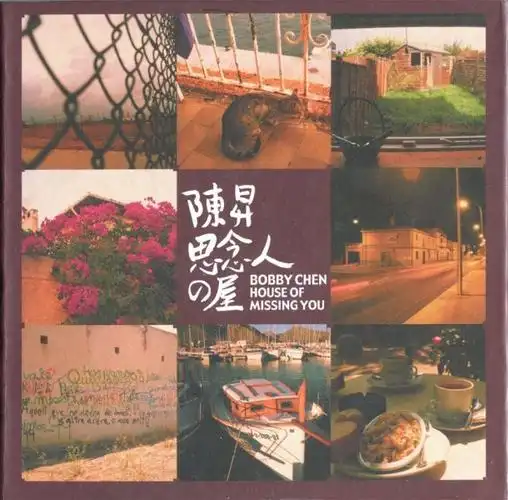 陈升升哥音乐作品全纪录19882021