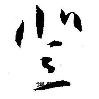 登字草书写法_登草书怎么写好看_登书法图片_词典网