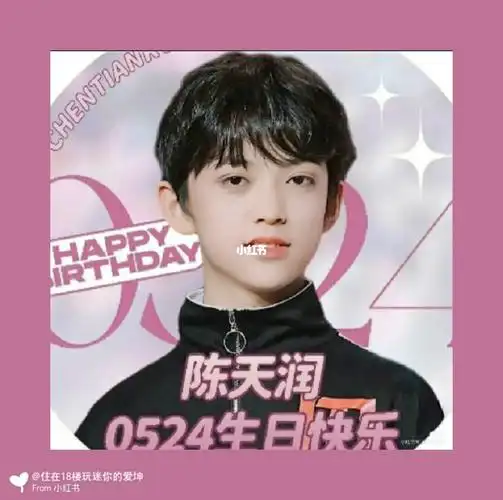 今天是陈天润生日哦生日快乐呀