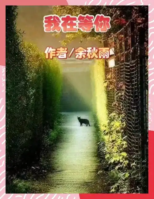 《我在等你》余秋雨散文精选