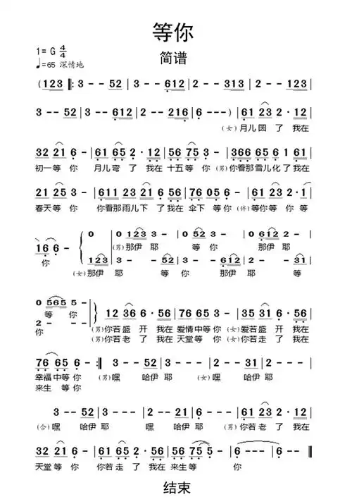 等你大庆小芳歌词简谱