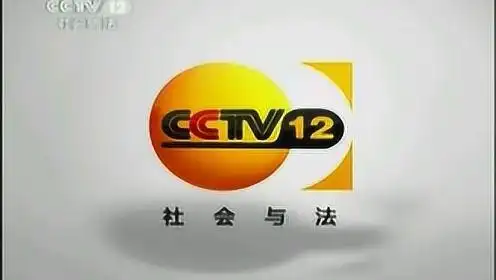 cctv-12社会与法频道id[2011.4.18-2012.12.31]