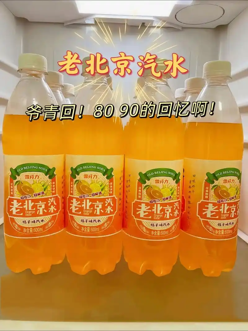 老北京桔子味汽水92.#老北京汽水 80 90的童年记忆,浓 - 抖音