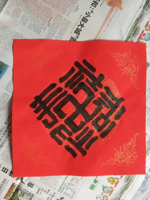 抽象合体福禄寿禧字门幅方斗五云五云山山人亲手手写门幅