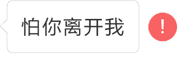 逼真版本丨红色感叹号表情包④