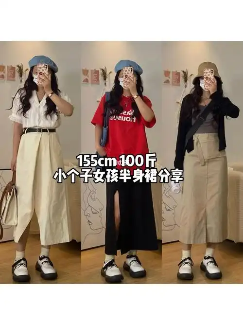 半身裙分享155小个子分享半身裙