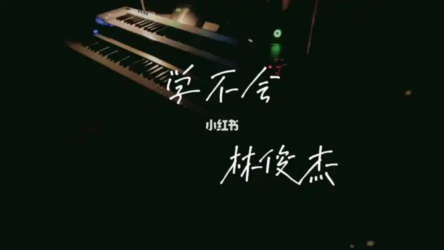 钢琴  #林俊杰 #学不会jj