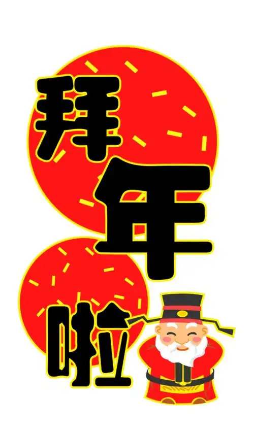 happy new year 新年快乐拜年啦