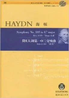 海顿降e大调第一0三交响曲