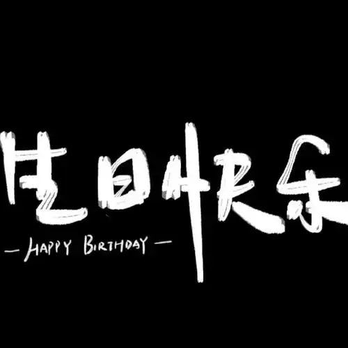 朋友圈文案##适合生日发的朋友圈文案##生日快乐##生日文案