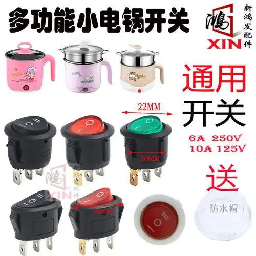 圆电热锅开关