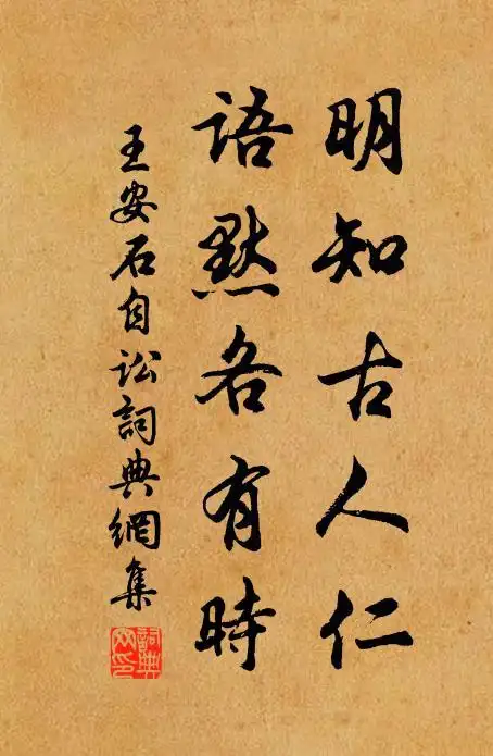 王安石明知古人仁,语默各有时书法作品欣赏