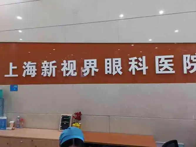 上海新视界眼科医院