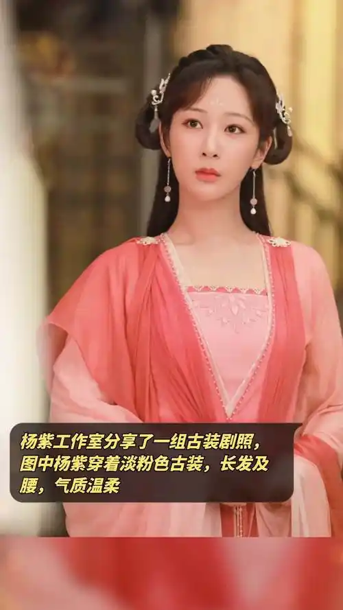 杨紫工作室分享了一组古装剧照,图中杨紫穿着淡粉色古装,长发及腰