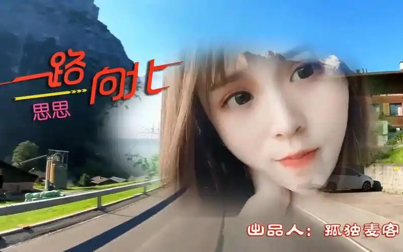 网红思思一路向北全网独一烟嗓完整版