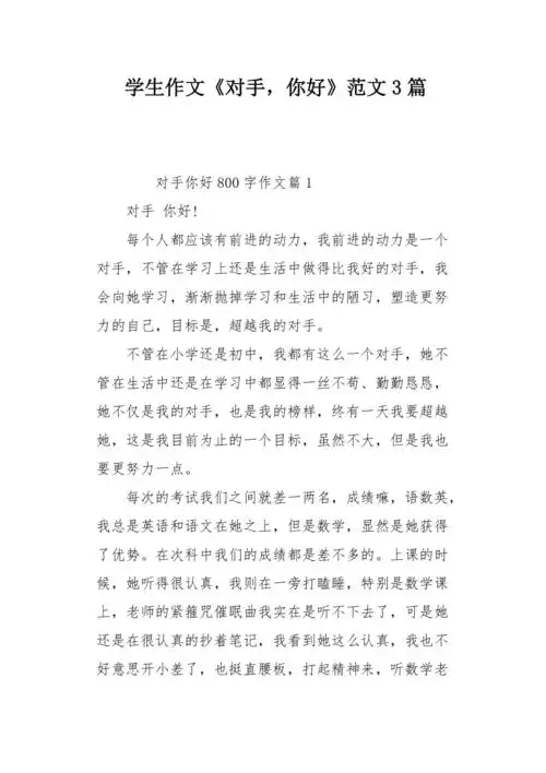 学生作文对手你好范文3篇