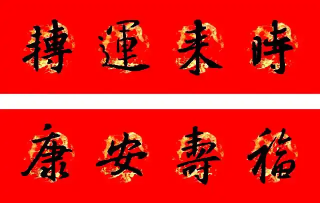 七言对联书法作品(行书春联书法欣赏大全)