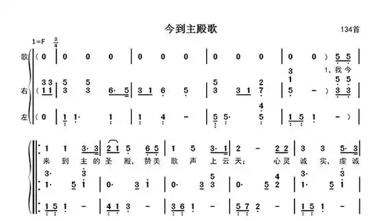 今到主殿歌钢琴伴奏简谱第134首