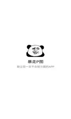 暴走p图2021最新破解版下载-暴走p图会员版免费版下