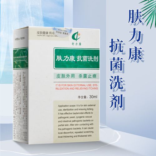 肤力康抗菌洗剂皮肤外用杀菌止痒奇力康抗菌洗剂30ml