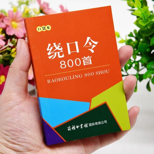 绕口令800首大全口才训练书主持人演讲小学初中高中成人相声练习