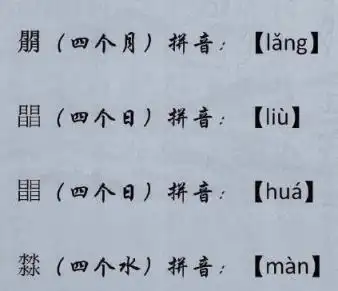四个月念什么字(六个这两个字的拼音)