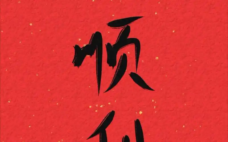 painter指写一切顺利