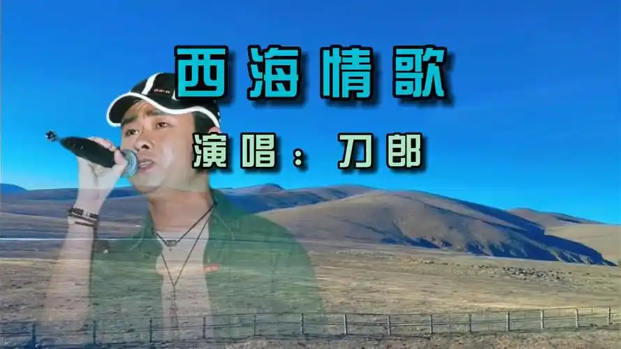 刀郎巅峰之作《西海情歌》嗓音沧桑感人,曲调委婉动听,让人动情