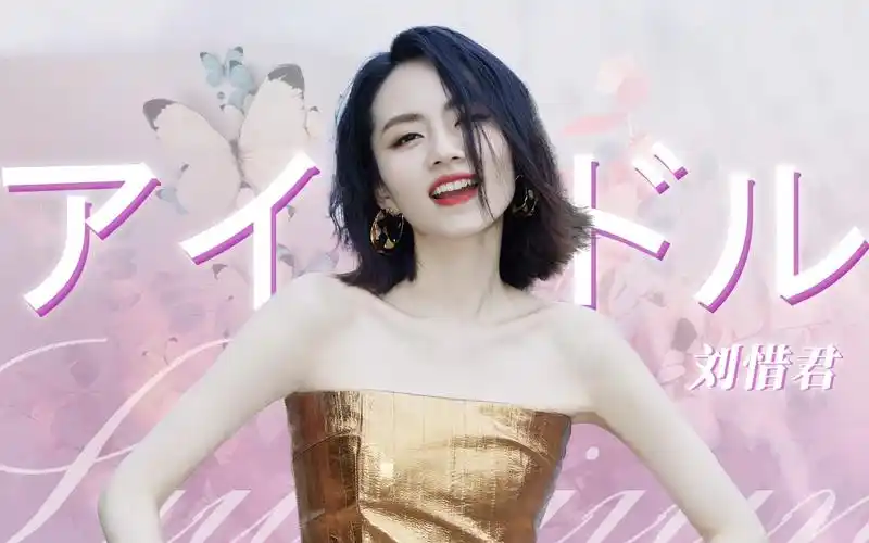 你便是完美且究极的偶像| 刘惜君 x アイドル
