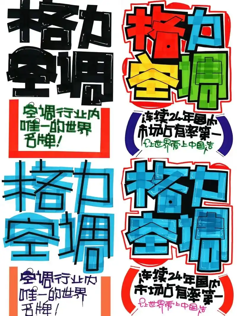 格力空调手绘pop海报|家电手绘pop海.格力空调手绘pop - 抖音