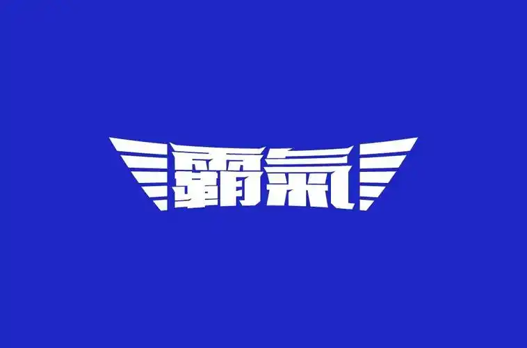 气势十足18款霸气字体设计