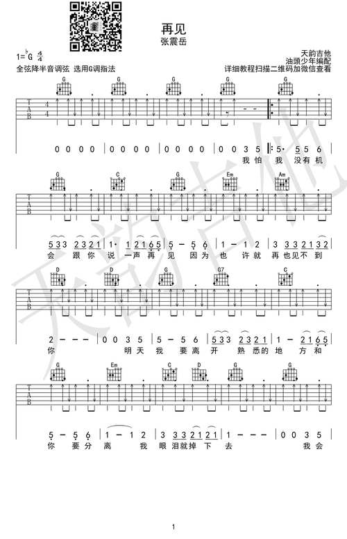 张震岳《再见》吉他谱 g调弹唱谱 六线谱高清版