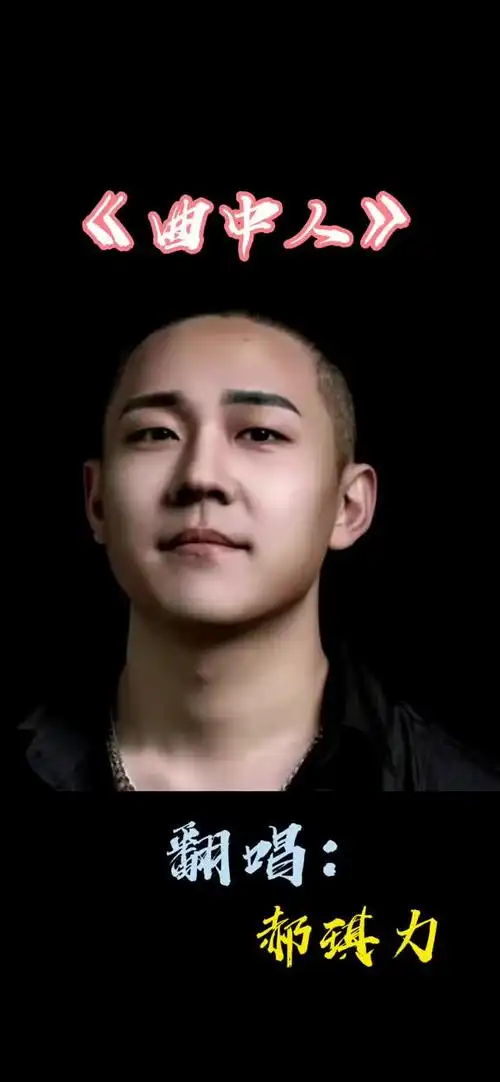 曲中人郝琪力越听越上头翻唱歌曲实力派歌手灵魂歌手郝琪力