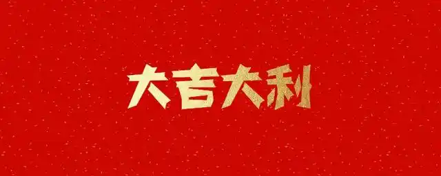 吉祥语以四字格居多,如"吉祥如意","恭喜发财","招财进宝","开门大吉"