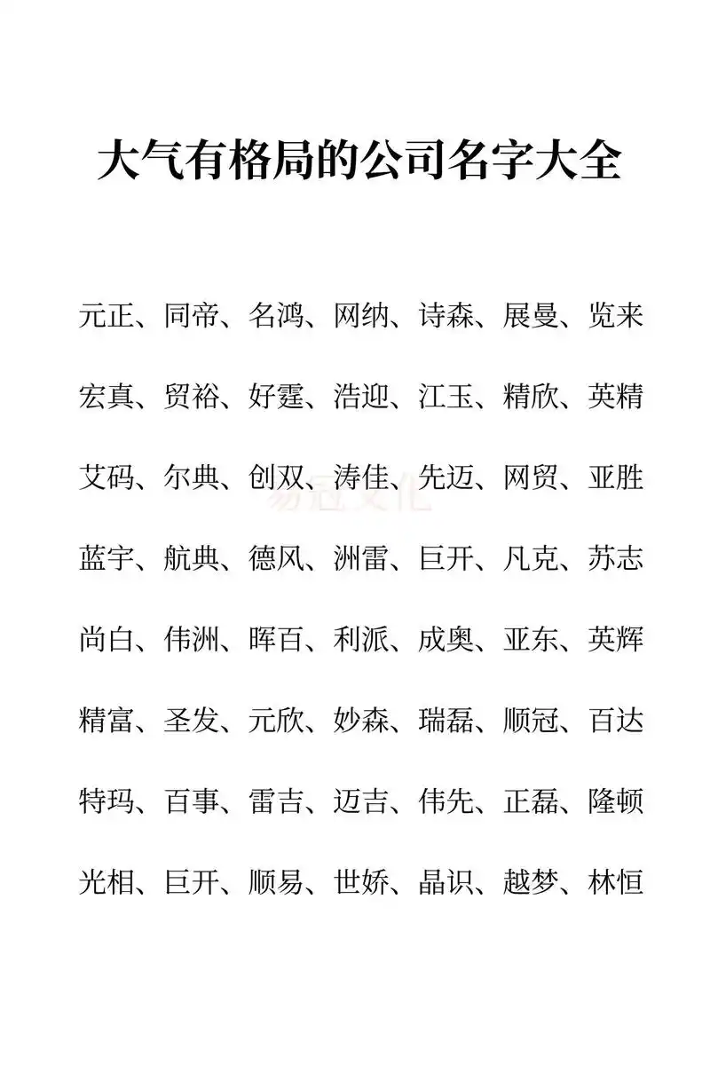 大气有格局的公司名字推荐#公司起名#企业起名 - 抖音