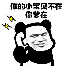 打电话斗图表情包:我的小宝贝在吗,你的小宝贝不在,你爹在_手机搜狐网