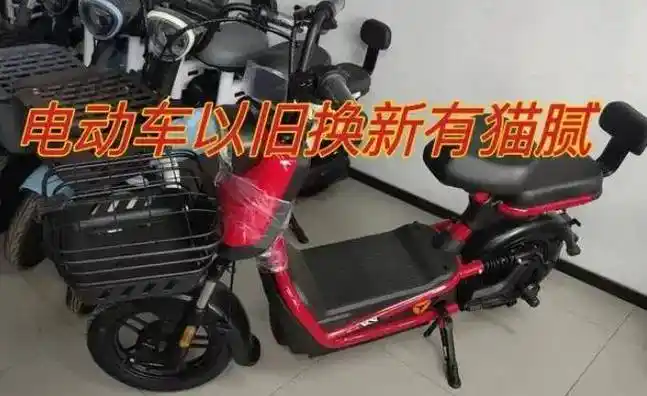 电动车"以旧换新"有哪些猫腻?今天告诉你,已有人上当!