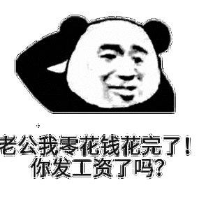 表情包给老公要钱